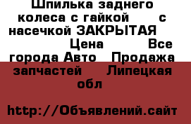 Шпилька заднего колеса с гайкой D=23 с насечкой ЗАКРЫТАЯ L=105 (12.9)  › Цена ­ 220 - Все города Авто » Продажа запчастей   . Липецкая обл.